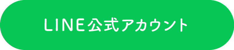 LINE公式アカウント