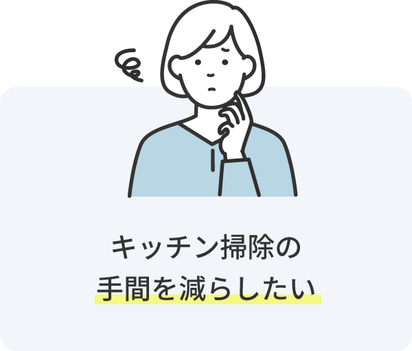 キッチン掃除の手間を減らしたい