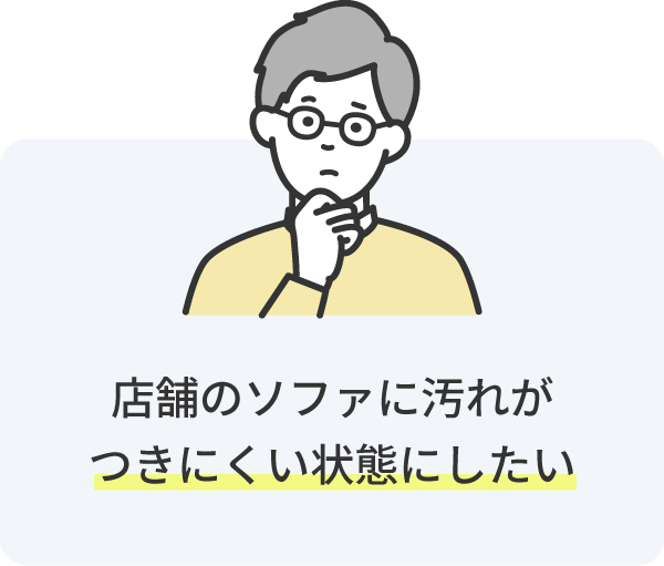 店舗のソファに汚れがつきにくい状態にしたい