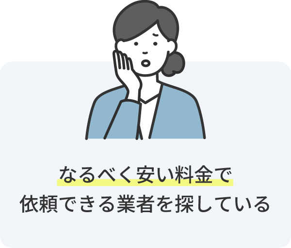 なるべく安い料金で依頼できる業者を探している